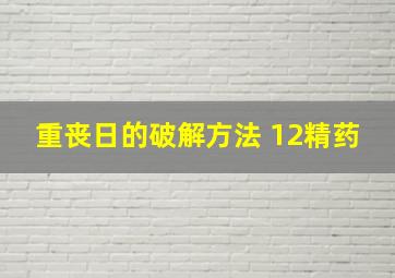 重丧日的破解方法 12精药